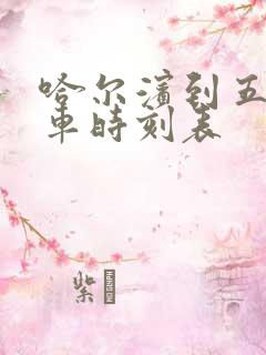 哈尔滨到五站客车时刻表