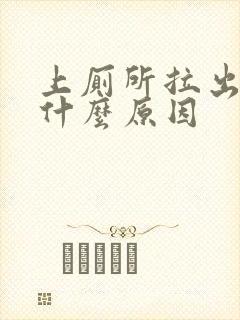 上厕所拉出血是什么原因