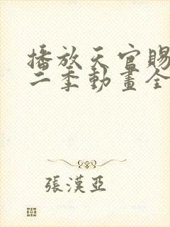 播放天官赐福第二季动画全集