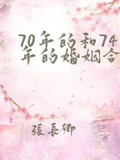 70年的和74年的婚姻合不?