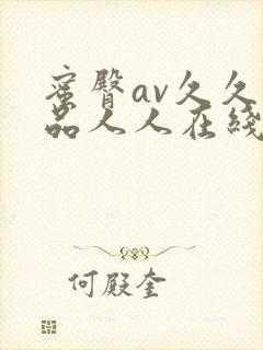蜜臀av久久精品人人在线