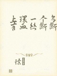 上环一个多月还有血丝断断续续怎办