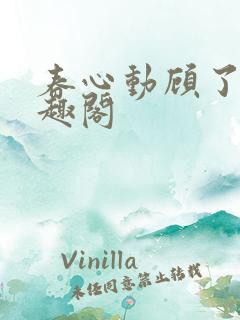 春心动顾了之笔趣阁