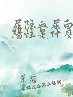 尿隐血尿白细胞阳性是什么病