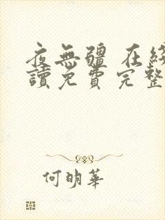 夜无疆 在线阅读免费完整版