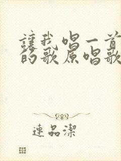 让我唱一首爱你的歌原唱歌词