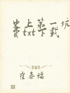 史上第一坑爹免费txt下载