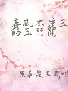 春风不度玉门关的玉门关