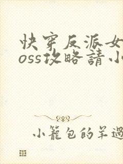快穿反派女配boss攻略请小心