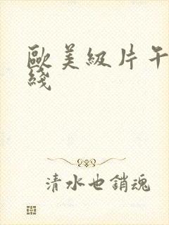 欧美级片午夜在线