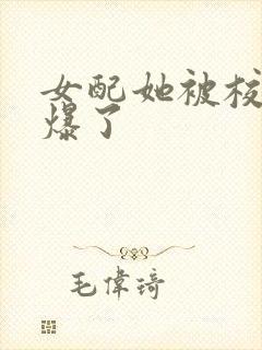 女配她被校草宠爆了