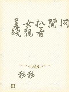 美女扒开网站在线观看