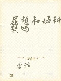 尿频和妇科有关系吗