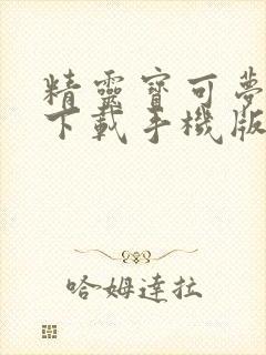 精灵宝可梦火红下载手机版