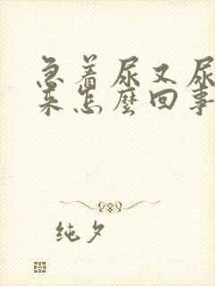 急着尿又尿不出来怎么回事