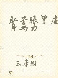 肚子胀冒虚汗全身无力