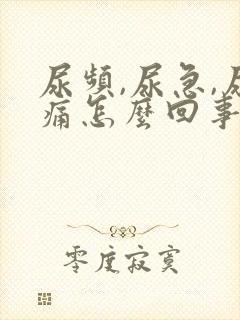 尿频,尿急,尿痛怎么回事