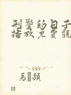 刑警的日子在线播放免费观看全集