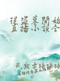 从盗墓开始探险直播小说全文免费阅读