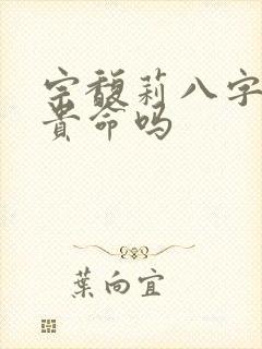 宗馥莉八字是富贵命吗