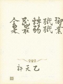 全民转职御龙师是最弱职业动漫免费观看