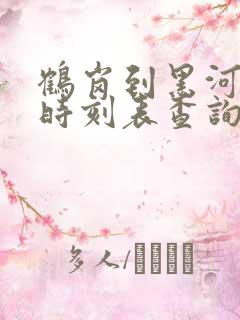 鹤岗到黑河客车时刻表查询