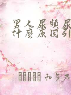 男人尿频尿黄是什么原因引起的