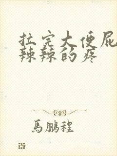 拉完大便屁股火辣辣的疼