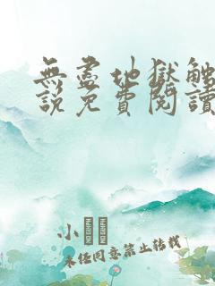 无尽地狱触手小说免费阅读