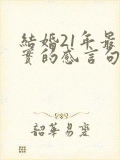 结婚21年最朴实的感言句子