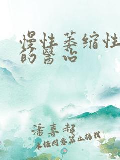 慢性萎缩性胃炎的医治