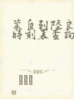 蒙自到陆良客车时刻表查询