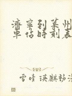 济宁到莱州的汽车站时刻表