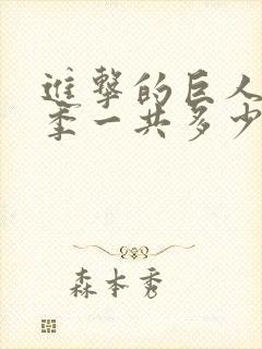 进击的巨人最终季一共多少集