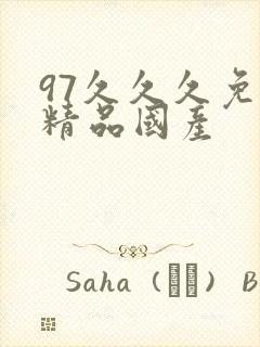 97久久久免费精品国产