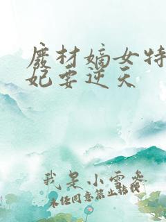 废材嫡女特工邪妃要逆天