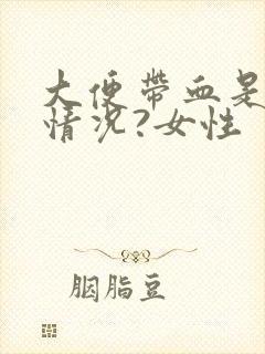 大便带血是什么情况?女性