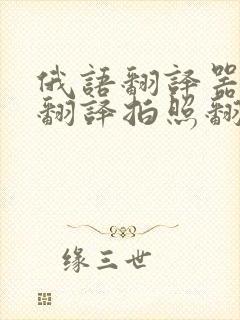 俄语翻译器在线翻译拍照翻译下载