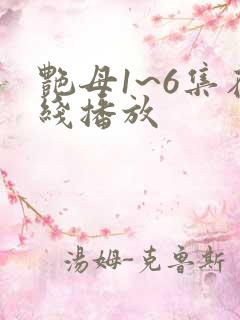 艳母1~6集在线播放