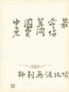 中国算命最准的免费网站