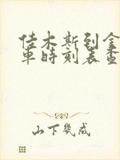 佳木斯到金州火车时刻表查询