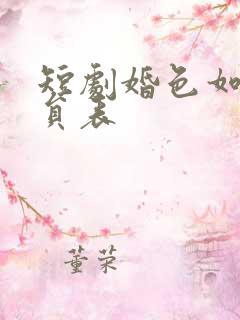 短剧婚色如许演员表