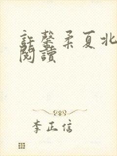 许馨柔夏北全文阅读