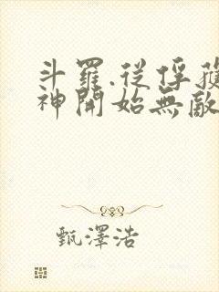 斗罗.从俘获女神开始无敌