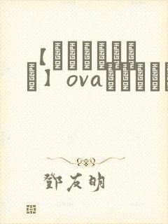 【あんてきぬすっ】ovaネトシスセル