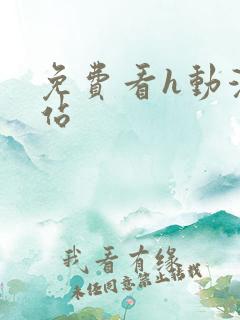 免费看h动漫网站