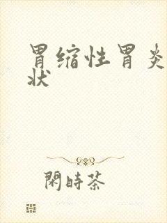 胃缩性胃炎的症状