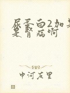 尿蛋白2加是不是肾病啊