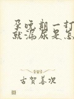 孕晚期一打喷嚏就漏尿是怎么回事