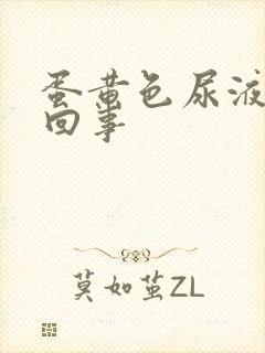 蛋黄色尿液怎么回事